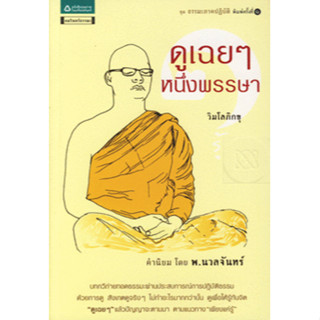 ดูเฉย ๆ หนึ่งพรรษา บทกวีถ่ายทอดธรรมะ ผ่านประสบการณ์การปฏิบัติธรรมด้วยการดูจิต จำหน่ายโดย  ผศ. สุชาติ สุภาพ