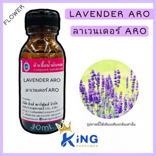 หัวเชื้อน้ำหอมoil100%30-100mlLAVENDER ARO.