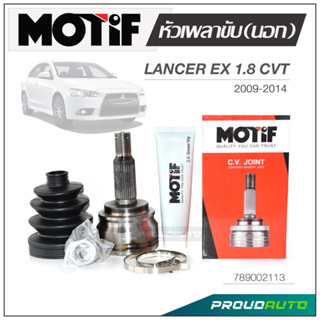 MOTIF หัวเพลาขับ (นอก) LANCER EX 1.8 CVT ปี 2009-2014