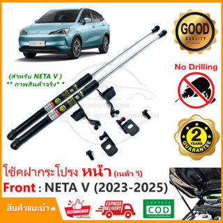 🔥โช้คค้ำฝากระโปรง หน้า NETA V 2023-2025 ตรงรุ่นไม่ต้องเจาะ ติดตั้งเองได้ มีคู่มือในกล่อง neta v รับประกัน 2 ปี🔥