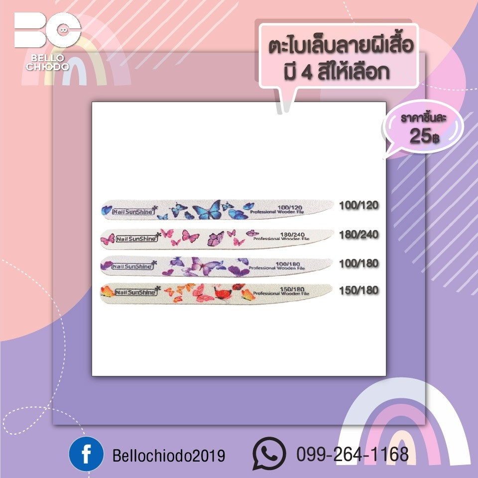 ตะไบเล็บลายผีเสื้อ มี 4 สี (Butterfly Nail File 4 Color)