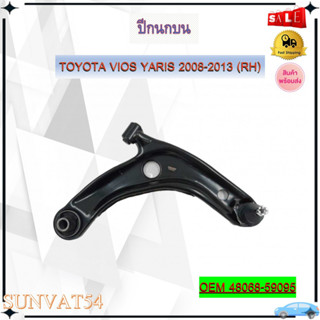 ปีกนก หน้าบน ปีกนกล่าง TOYOTA VIOS YARIS 2008-2013 ** กรุณาเลือกข้าง ** รหัส 48068-59095 (RH) / 48069-59095 (LH)