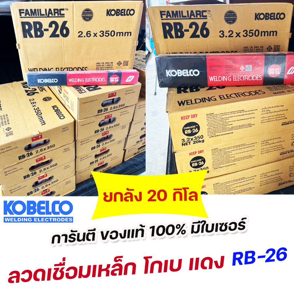 (ยกลัง 20กิโล) KOBE ลวดเชื่อม ไฟฟ้า โกเบ RB-26 ขนาด 2.6 และ 3.2 มิล เชื่อมเหล็กเหนียว เหล็กบาง ของแท้100% (มีใบเซอร์)