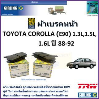 ผ้าเบรคหน้า โตโยต้า โคโรลล่า Toyota Corolla (E90) 1.3L,1.5L,1.6L ปี 88-92 ยี่ห้อ girling ผลิตขึ้นจากแบรนด์ TRW