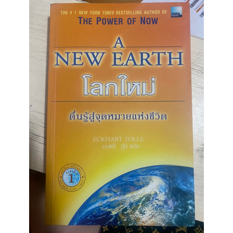 A NEW EARTH โลกใหม่ / ECKHART TOLLE / หนังสือมือสองสภาพดี