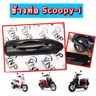 ข้างท่อ SCOOPY-I คาร์บอนดำ