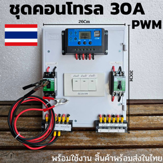 ชุดโซล่าชาร์จคอนโทรลเลอร์ Solar charge controller 12V/24V PWM 30A มีช่องUSB 5V 2.5A 2ช่อง หน้าจอLCD   มีสวิตซ์ไฟ ปิดเปิด