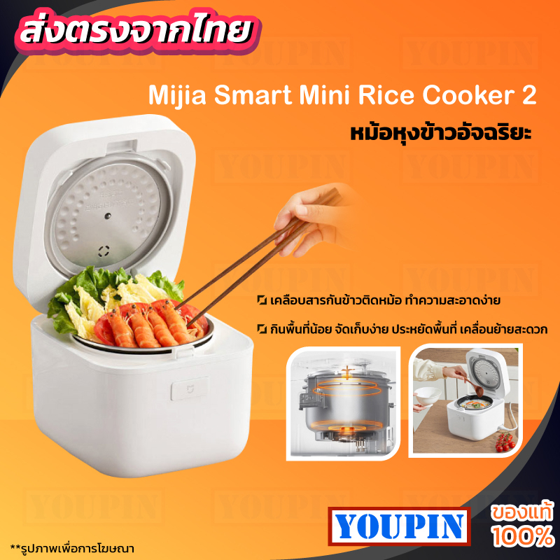 Xiaomi Mijia Smart หม้อหุงข้าวไฟฟ้า 1.5 ลิตร หม้อหุงข้าว หม้อหุงข้าวเชื่อมต่อแอพได้ หม้อหุงข้าวอัจฉริยะ Smart cooker 2