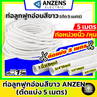 ANZEN ท่ออ่อนลูกฟูก สีขาว (แบบหุน) *ตัดแบ่งความยาว 5 เมตร* - ท่อเฟล็กซ์ เฟล็กซ์ขาว ขนาด 3 หุน , 4 หุน , 6 หุน และ 1 นิ้ว