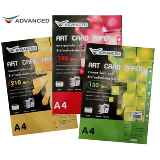 Advanced กระดาษอาร์ตมัน 2 หน้า ขนาด A4 130 แกรม, 190 แกรม และ 210 แกรม (50 แผ่น)