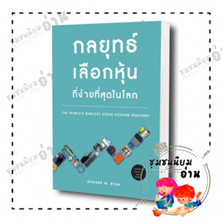 หนังสือ กลยุทธ์เลือกหุ้นที่ง่ายที่สุดในโลก ผู้เขียน: EDWARD WRYAN  สำนักพิมพ์: เนชั่นบุ๊คส์ (ชุมชนนิยมอ่านReaderClub)