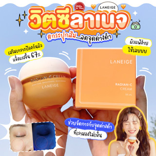 Laneige Radian C Cream ไอเทมเด็ดช่วยลดเลือนจุดด่างดำ