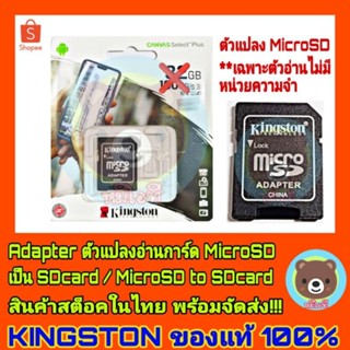 Adapterตัวแปลงการ์ด MicroSD เป็น SDcard  MicroSD to SDcard KINGSTON ของแท้  MicroSDAdapter