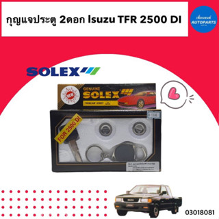 กุญแจประตู 2ดอก สำหรับรถ Isuzu TFR 2500 di ยี่ห้อ Solex  รหัสสินค้า 03018081