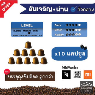 [9 บาท​/แคปซูล]​แคปซูล​กาแฟอาราบิก้าNAN ใช้กับเครื่อง Nespresso : Duchess : Xiaomi (10แคปซูล)