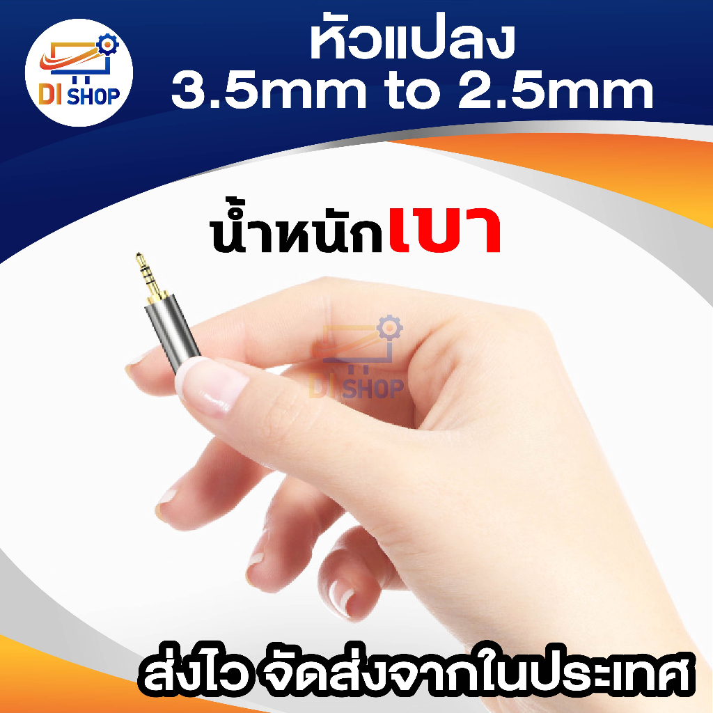 หัวแปลง 3.5mm เป็น 2.5mm adapter แปลงหัว aux 3.5mm เมีย to 2.5mm ผู้ 3ขีดรองรับไมค์