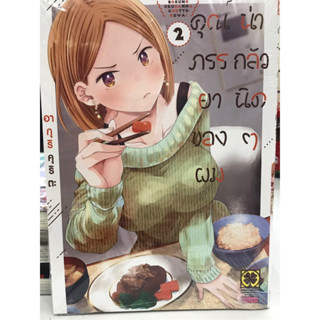 คุณภรรยาของผมน่ากลัวนิดๆ เล่ม 1-2 สินค้าพร้อมส่ง