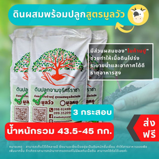 (ส่งฟรี)ดินผสมใบก้ามปูสูตรขี้วัวบด 3 กระสอบ(14.5-15 kg./กระสอบ)(เกาะต่างๆสั่งซื้อขั้นต่ำ 5 รายการ) ใช้เวลาจัดส่ง 4-7 วัน