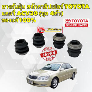 ยางกันฝุ่น สลักเบรคหน้า  TOYOTA CAMRY ACV30 ปี 2002-2005 (ชุด 4ตัว) สินค้าของแท้ ได้ตามรูปจริง