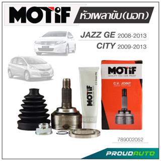 MOTIF หัวเพลาขับ (นอก) CITY 2009-2013 / JAZZ GE1.5 2008-2013