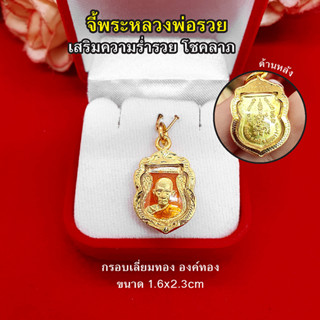 จี้พระหลวงพ่อรวย ขนาด 1.6x2.3cm เสริมเมตตามหานิยม โชคลาภ จี้ทอง เสริมดวง ร่ำรวย ถูกหวย งานสวยพร้อมบูชา