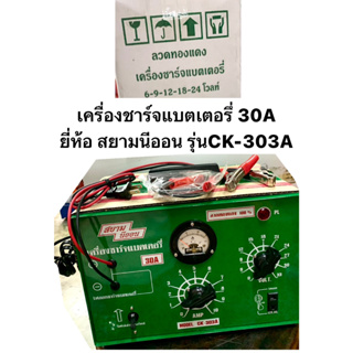 เครื่องชาร์จแบตเตอรึ่ 30A ยี่ห้อ สยามนีออน รุ่นCK-303A Battery Charger 30A