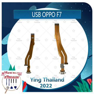 USB OPPO F7/F7 Youth (แถมฟรีชุดซ่อม) อะไหล่สายแพรตูดชาร์จ แพรก้นชาร์จ Charging Connector Port Flex Cable（ได้1ชิ้นค่ะ)