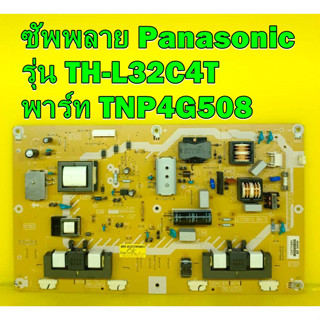 Supply ซัพพลาย Panasonic รุ่น TH-L32C4T พาร์ท TNP4G508 ของแท้ถอด มือ2 เทสไห้แล้ว