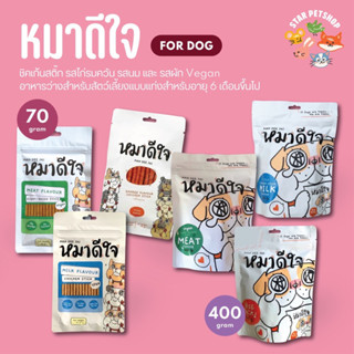 [12ซอง🔥] หมาดีใจ ขนมหมาดีใจ สติ๊กไก่แท่งชนิดนิ่ม รสนม (Milk Flavor) รสไก่ และ รสผัก ขนาด 70 กรัม