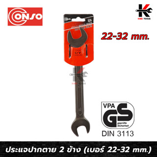 CONSO ประแจปากตาย (เบอร์ 22-32 mm.) เหล็ก CR-V ของแท้ ประแจปากตาย ประแจปากตายแท้ ประแจปากตายconso ประแจ