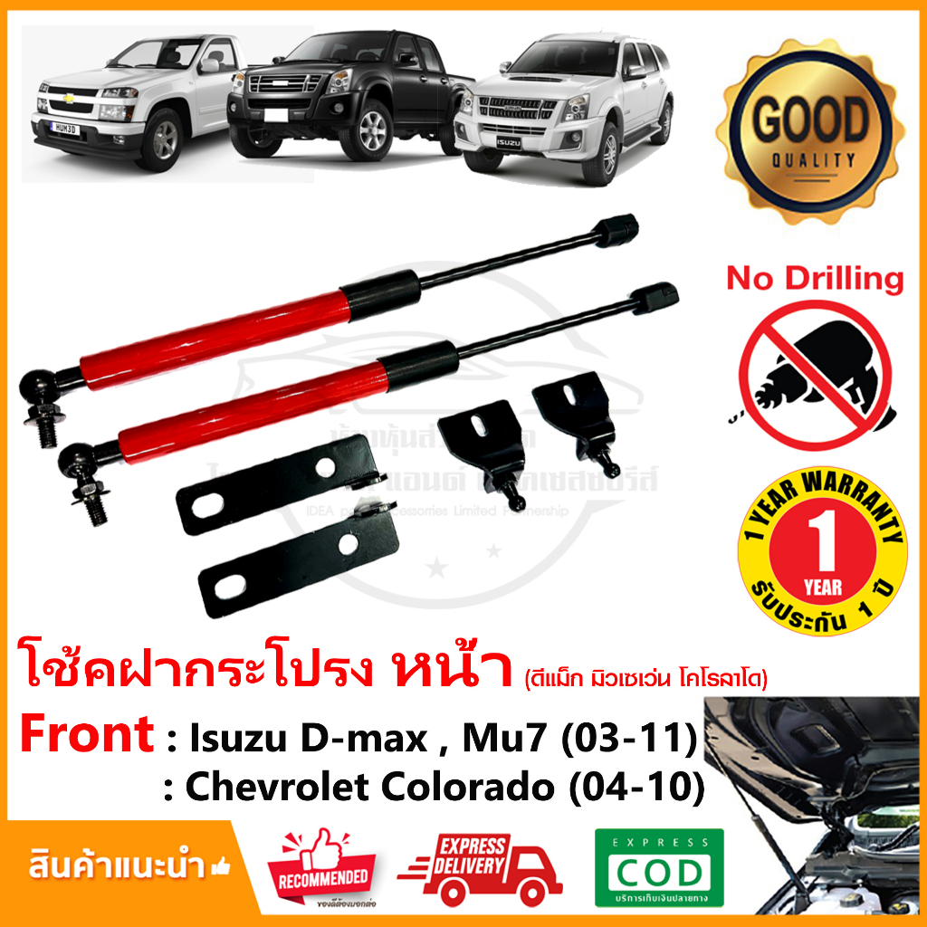 🔥โช้คฝากระโปรง หน้า Isuzu D-Max (เก่า) MU-7 (2003-2011) ดีแม็ก มิว7  ตรงรุ่นไม่ต้องเจาะ รับประกัน 1 ปี🔥