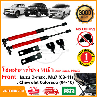 🔥โช้คฝากระโปรง หน้า Isuzu D-Max (เก่า) MU-7 03-11 ดีแม็ก มิว7  ตรงรุ่นไม่ต้องเจาะ รับประกัน 1 ปี🔥