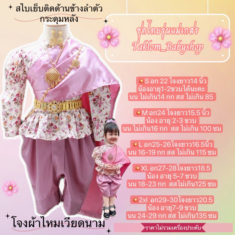 #ชุดไทยเด็ก #ชุดไทยประยุกต์ #ชุดไทย #ไม่รับเปลี่ยนกรณีใส่ไม่ได้ #ไม่รับเปลี่ยน #แม่เกสร
