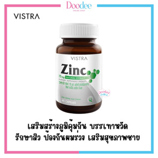 VISTRA ZINC 15mg (45 เม็ด) วิสตร้า ซิงค์ ลดสิว ลดหน้ามัน บำรุงผม บำรุงเล็บ