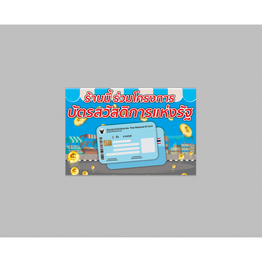 ป้ายไวนิล ร้านนี้ ร่วม โครงการ บัตรสวัสดิการ แห่งรัฐ บัตรคนจน มีสี - ขนาดให้เลือก พับขอบ ตอกตาไก่ สีคมชัด ทนแดด ทนฝน