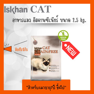 Iskhan cat senior (Grain-Free) อาหารแมว  อีสคาน ซีเนียร์ สำหรับแมวอายุเยอะ ขนาด2.5 กิโลกรัม