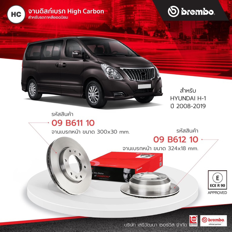 BREMBO จานเบรค หน้า หลัง 1ใบ Hyundai H1 2.5 CRDi ปี 08-19 รหัส 09 B611-10