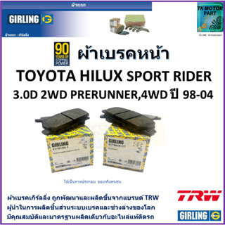 ผ้าเบรคหน้า โตโยต้า ไฮลักซ์ Toyota Hilux Sport Rider 3.0D 2WD Prerunner ปี 98-04 ยี่ห้อ girling ผลิตขึ้นจากแบรนด์ TRW