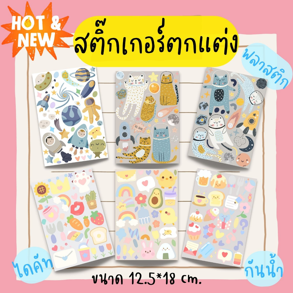 พร้อมส่ง!! สติ๊กเกอร์ตกแต่ง พลาสติก PVC ด้าน กันน้ำ ลายการ์ตูนน่ารัก