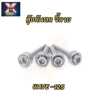 น๊อต บู๊ชกันตก จี้ลาย สแตนเลส Wave-125 R/S (1ชุด: 4 ชิ้น)