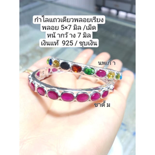 🎀🎀กำไลเงินแท้ 92.5 พลอยประดิษฐ์แถวเดียว