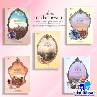 หนังสือ ดวงใจเทวพรหม : ลออจันทร์ , ขวัญฤทัย , ใจพิสุทธิ์ , ดุจอัปสร , พรชีวัน สำนักพิมพ์: พิมพ์คำ พร้อมส่ง