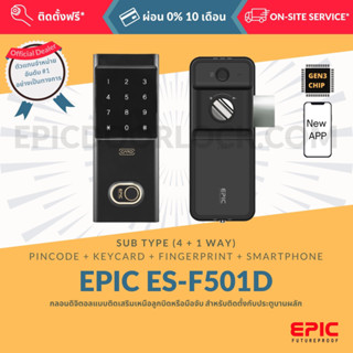 EPIC DOOR LOCK รุ่น ES-F501D BLUETOOTH กลอนดิจิตอล “พร้อมบริการติดตั้งฟรี” ในเขตกทม. (เลือก Option การใช้งานเพิ่มได้)