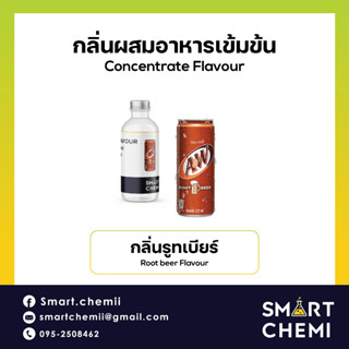 [L0138] กลิ่นผสมอาหารเข้มข้น กลิ่นรูทเบียร์ (Root Beer) Flavour, ละลายน้ำ ( Water Soluble ) 30 g, 100 g