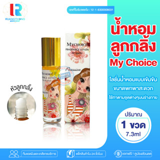 RTราคาโรงงาน น้ำหอม น้ำหอมลูกกลิ้ง MY CHOICE Fragrance Lotion สูตรเข้มข้น ไม่มีแอลกอฮอล์ น้ำหอมโลชั่น น้ำหอมผู้หญิง