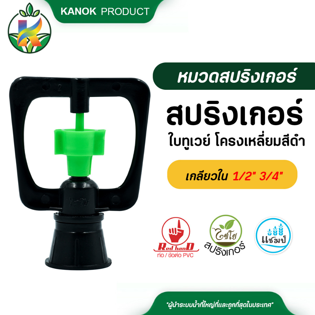 ไชโย สปริงเกอร์ ใบทูเวย์ โครงเหลี่ยม หมุนรอบตัว ให้น้ำไกล เกลียวใน ใส่ได้ทั้ง 4 หุน และ 6 หุน ( 5 ตัว )