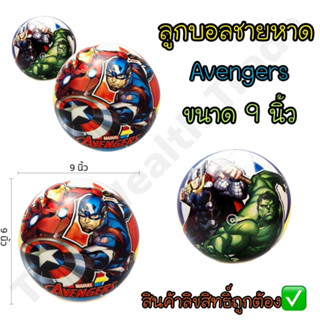 ลูกบอลชายหาด ลูกบอลเด้งดึ๋ง ลายAvengers ลิขสิทธิ์แท้ ขนาดใหญ่ 9 นิ้ว