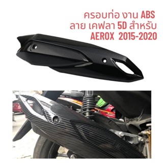 ครอบท่อ Aerox 2015-2020 งาน ABS ลายคาร์บอน 5D เคลือบเงา 2K