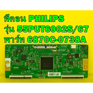 ทีคอน PHILIPS รุ่น 55PUT6002S/67 พาร์ท 6870C-0738A ของแท้ถอด มือ2