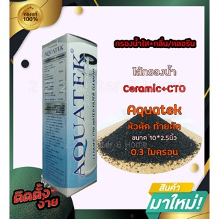 ไส้กรอง Ceramic 10นิ้ว ตัวอ้วน AQUATEK เส้นผ่านศูนย์กลาง 2.0 และ 2.5นิ้ว